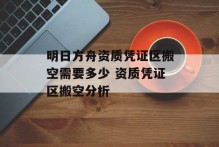 明日方舟资质凭证区搬空需要多少 资质凭证区搬空分析
