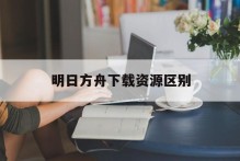 明日方舟下载资源区别