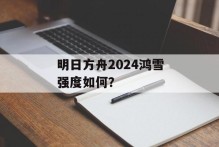 明日方舟2024鸿雪强度如何？