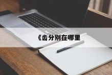 《齿分别在哪里