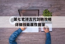第七史诗古代剑鞘攻略 详细技能属性图鉴