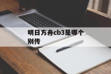 明日方舟cb3是哪个别传
