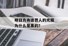 明日方舟送葬人的光圈为什么是黑的？