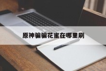 原神骗骗花蜜在哪里刷
