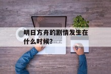 明日方舟的剧情发生在什么时候？