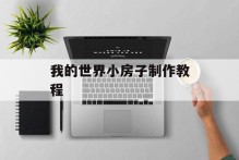 我的世界小房子制作教程