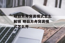 明日方舟突袭模式怎么解锁 明日方舟突袭模式怎么开