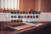 明日方舟凯尔希值得培养吗 明日方舟凯尔希技能解读