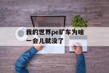 我的世界pe矿车为啥一会儿就没了