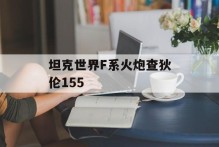 坦克世界F系火炮查狄伦155