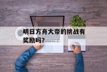明日方舟大帝的挑战有奖励吗？