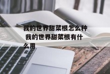 我的世界甜菜根怎么种 我的世界甜菜根有什么用