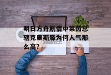 明日方舟剧情中莱茵总辖克里斯滕为何人气那么高？