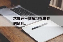 求推荐一款玩坦克世界的鼠标。