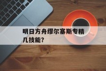 明日方舟缪尔塞斯专精几技能？