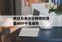 明日方舟沃伦姆德的薄暮MVP干员推荐
