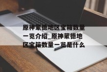 原神蒙德地区宝箱数量一览介绍_原神蒙德地区宝箱数量一览是什么