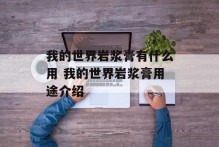 我的世界岩浆膏有什么用 我的世界岩浆膏用途介绍
