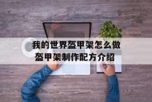 我的世界盔甲架怎么做 盔甲架制作配方介绍