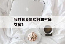 我的世界里如何和村民交易？