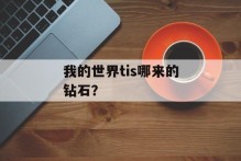 我的世界tis哪来的钻石？