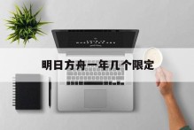 明日方舟一年几个限定