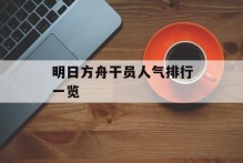 明日方舟干员人气排行一览