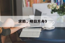 求助，明日方舟9