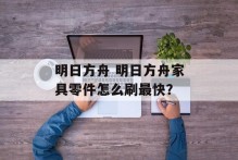 明日方舟 明日方舟家具零件怎么刷最快？