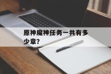 原神魔神任务一共有多少章？