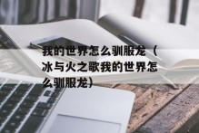 我的世界怎么驯服龙（冰与火之歌我的世界怎么驯服龙）