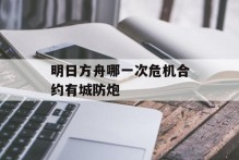 明日方舟哪一次危机合约有城防炮