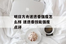 明日方舟迷迭香强度怎么样 迷迭香技能强度点评
