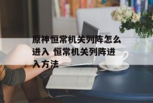 原神恒常机关列阵怎么进入 恒常机关列阵进入方法