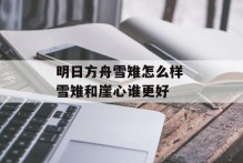 明日方舟雪雉怎么样 雪雉和崖心谁更好