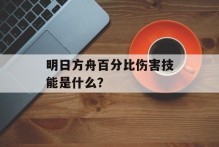 明日方舟百分比伤害技能是什么？