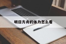明日方舟的体力怎么看