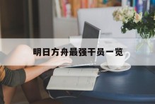 明日方舟最强干员一览