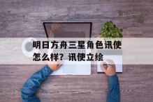 明日方舟三星角色讯使怎么样？讯使立绘