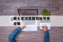 第七史诗亚服初始号安全嘛
