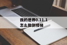 我的世界0.11.1怎么做倒楼梯