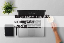 我的世界工业的车床turningtabie怎么用
