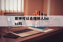 原神可以去蹭别人boss吗