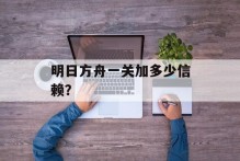 明日方舟一关加多少信赖？