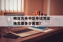 明日方舟中坚寻访凭证换完要多少黄票？