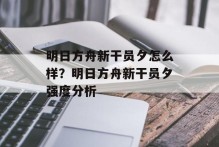 明日方舟新干员夕怎么样？明日方舟新干员夕强度分析