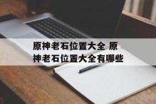 原神老石位置大全 原神老石位置大全有哪些