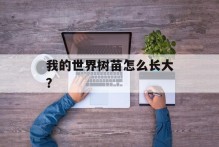 我的世界树苗怎么长大？