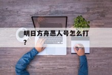 明日方舟愚人号怎么打？