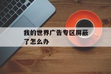 我的世界广告专区屏蔽了怎么办